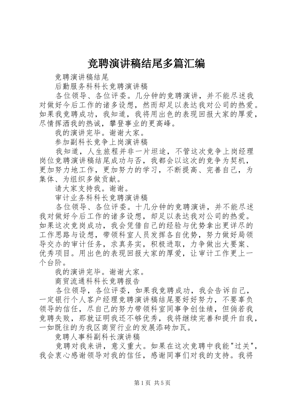 竞聘演讲稿结尾多篇汇编_第1页