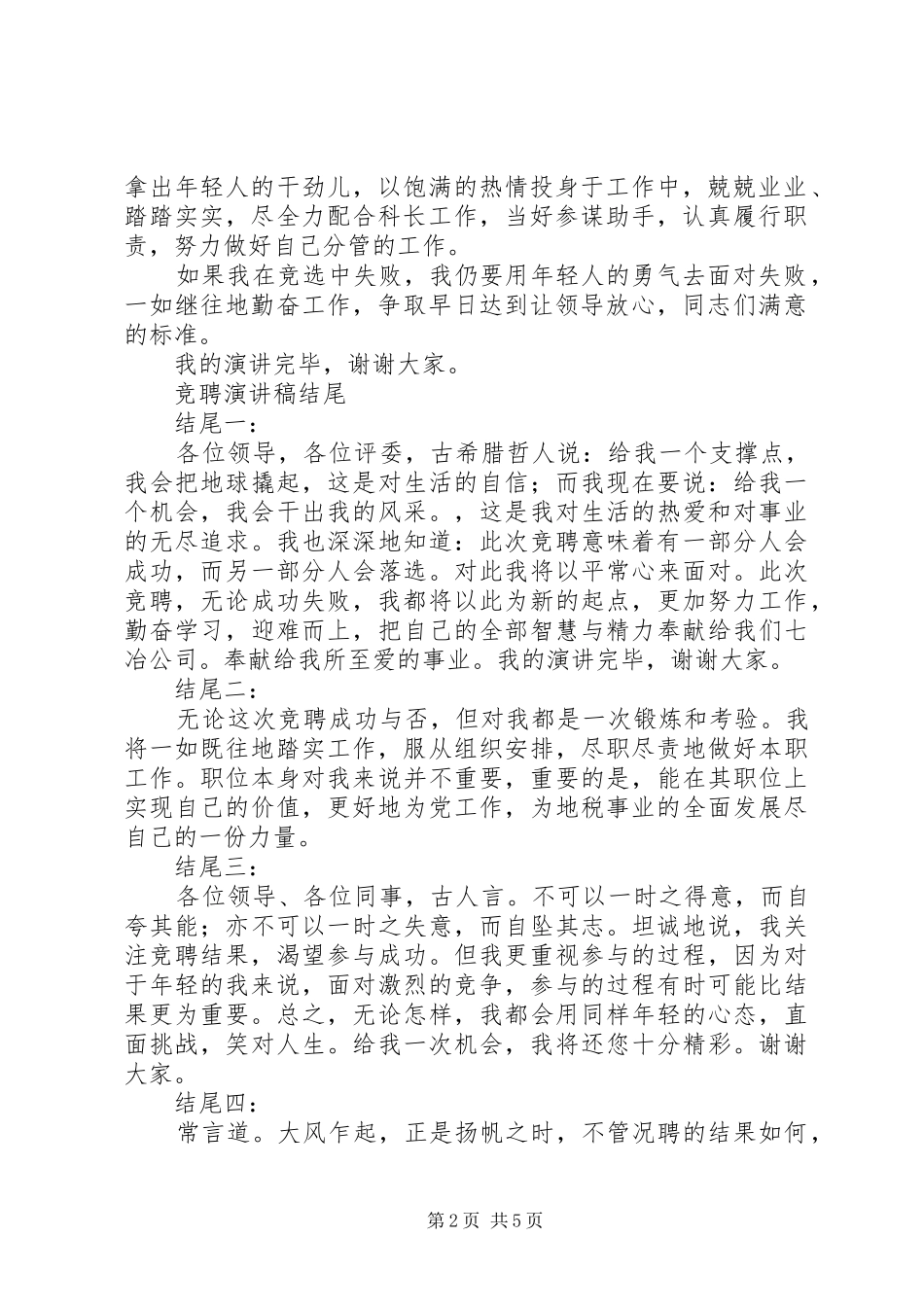 竞聘演讲稿结尾多篇汇编_第2页