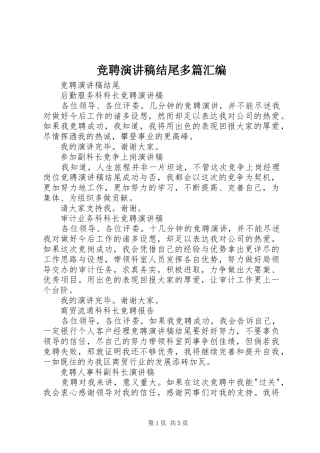 竞聘演讲稿结尾多篇汇编