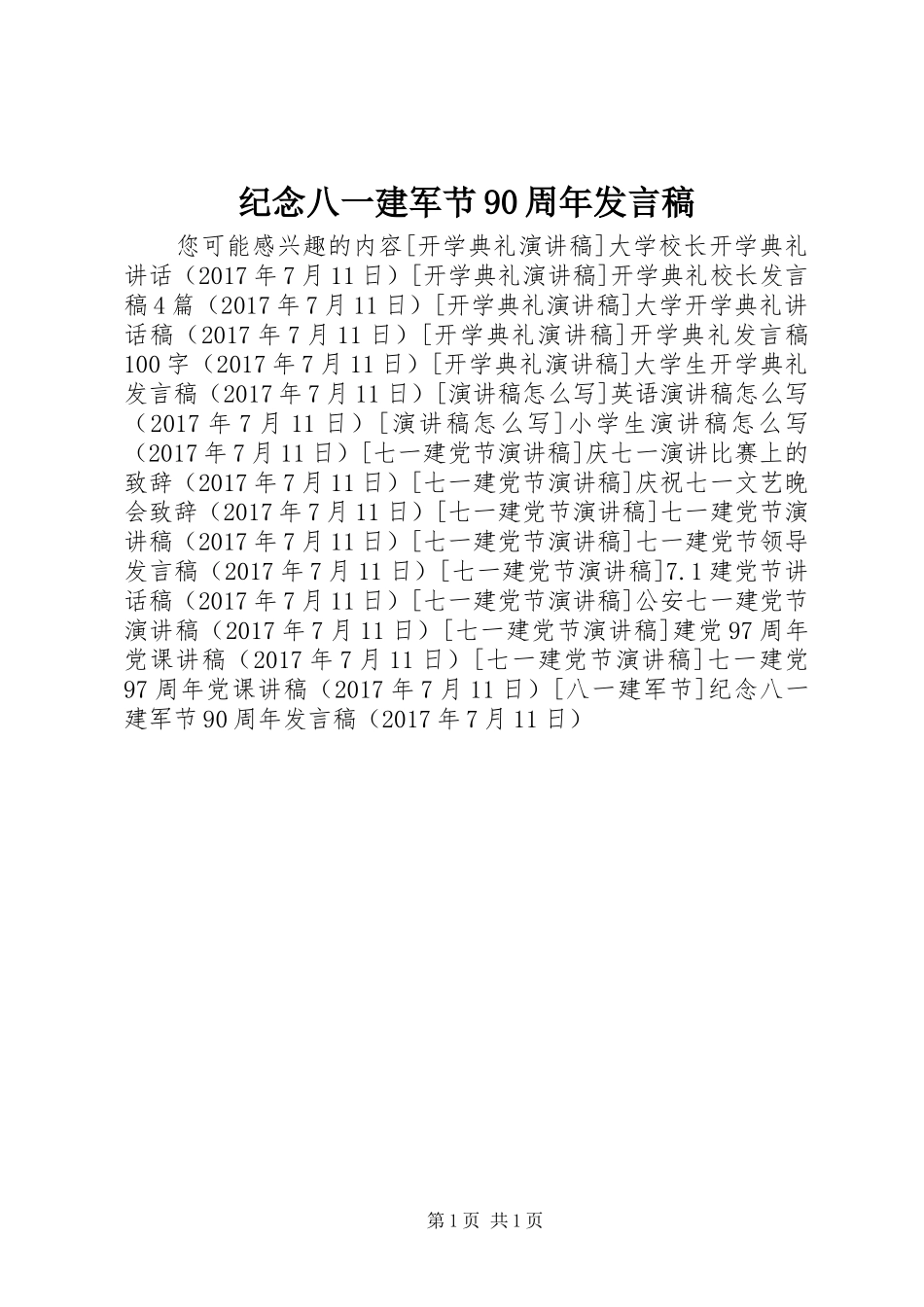 纪念八一建军节90周年发言稿_第1页