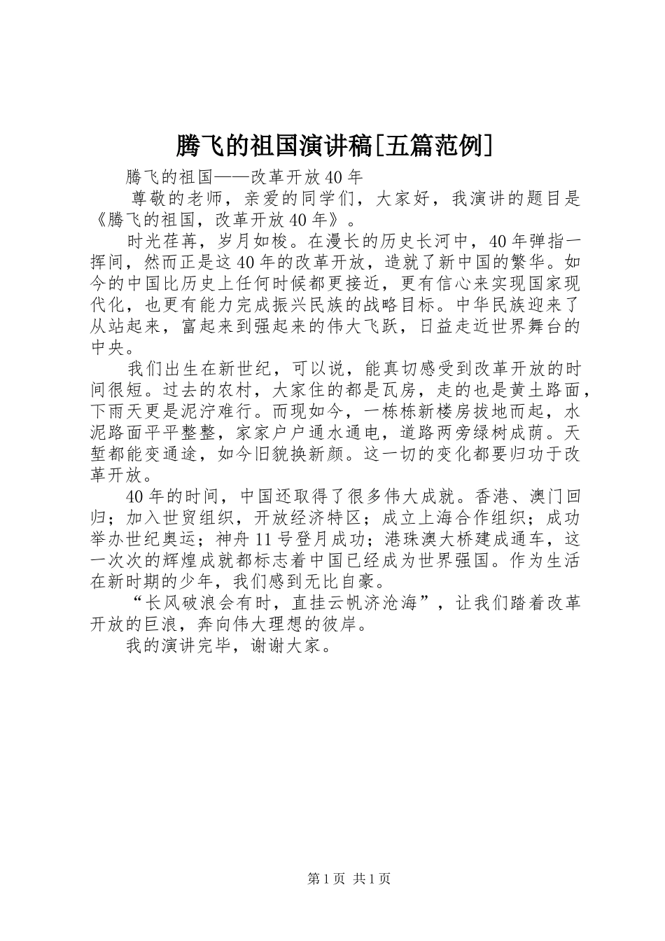 腾飞的祖国演讲稿[五篇范例]_第1页