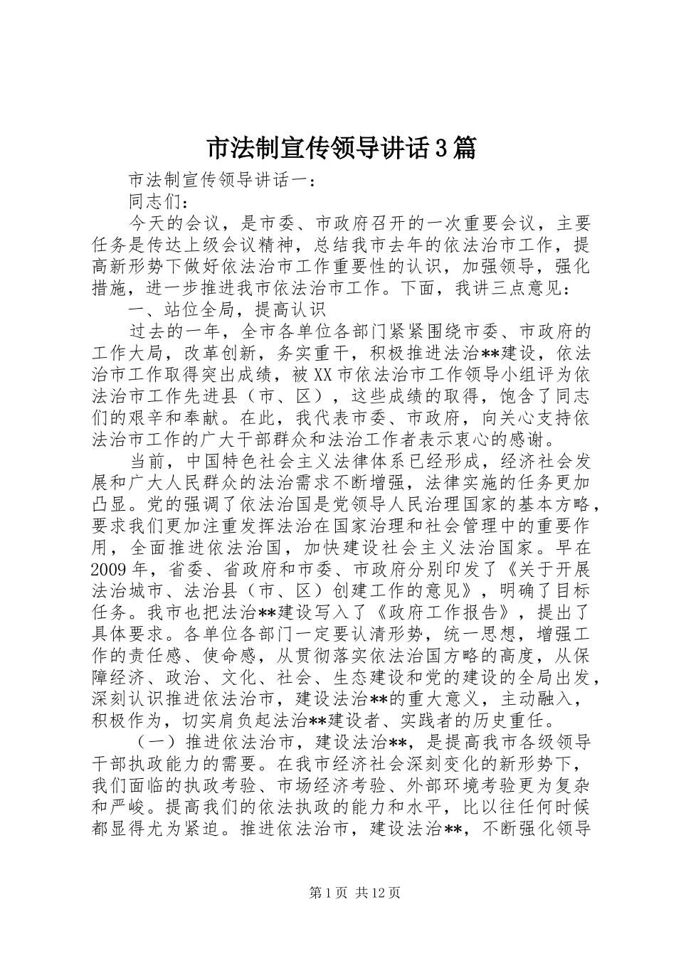 市法制宣传领导讲话3篇_第1页