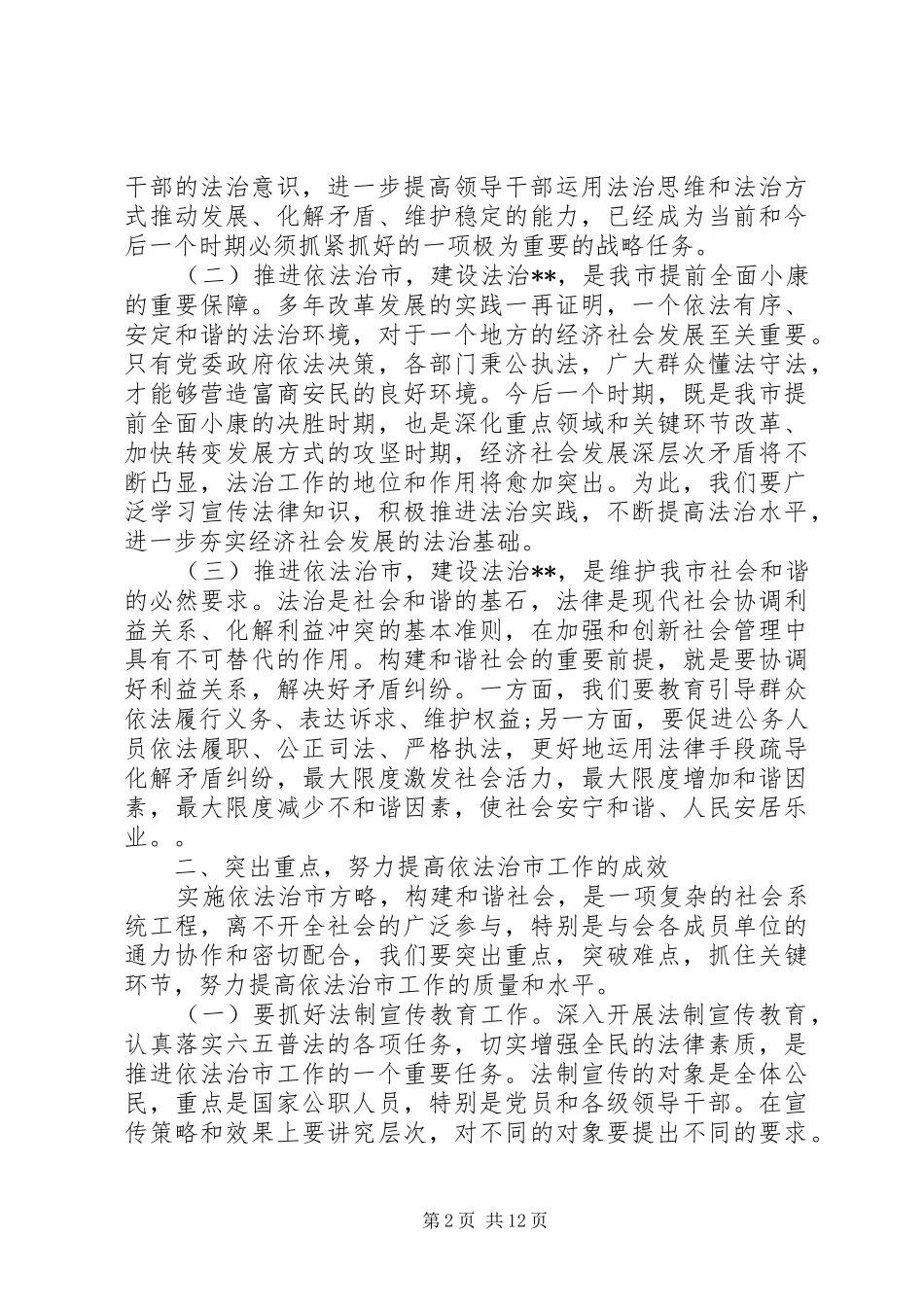 市法制宣传领导讲话3篇_第2页