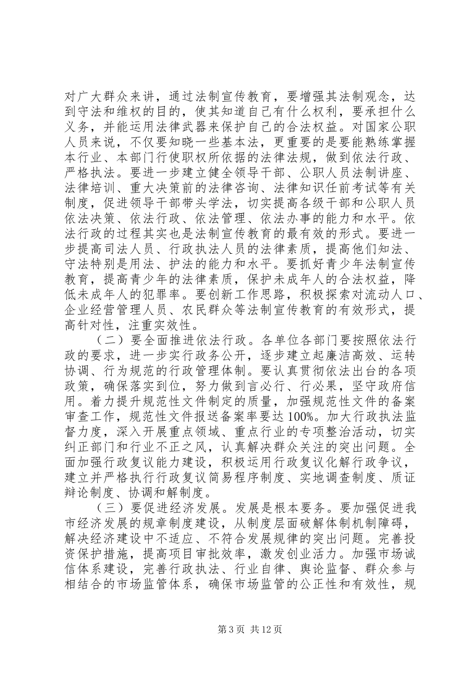 市法制宣传领导讲话3篇_第3页