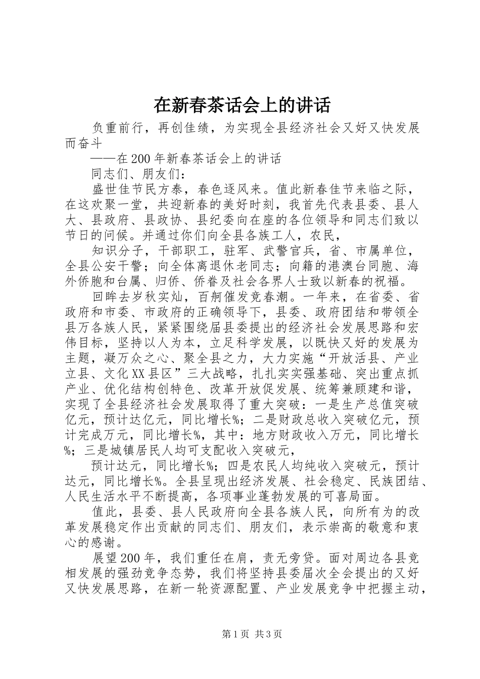 在新春茶话会上的讲话_第1页