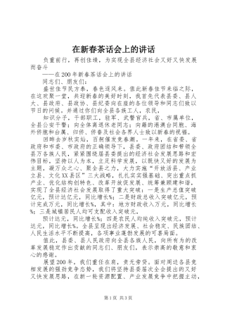 在新春茶话会上的讲话