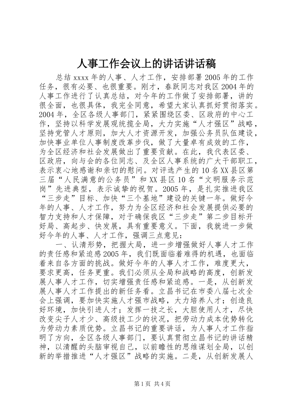 人事工作会议上的讲话讲话稿_第1页