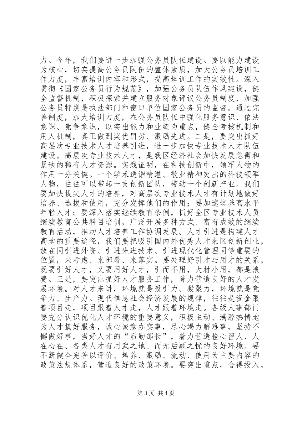 人事工作会议上的讲话讲话稿_第3页