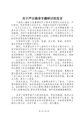 关于严以修身专题研讨的发言