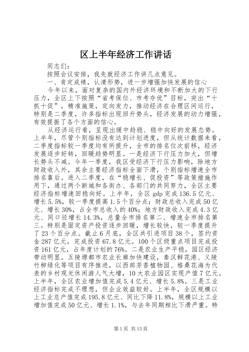 区上半年经济工作讲话_第1页