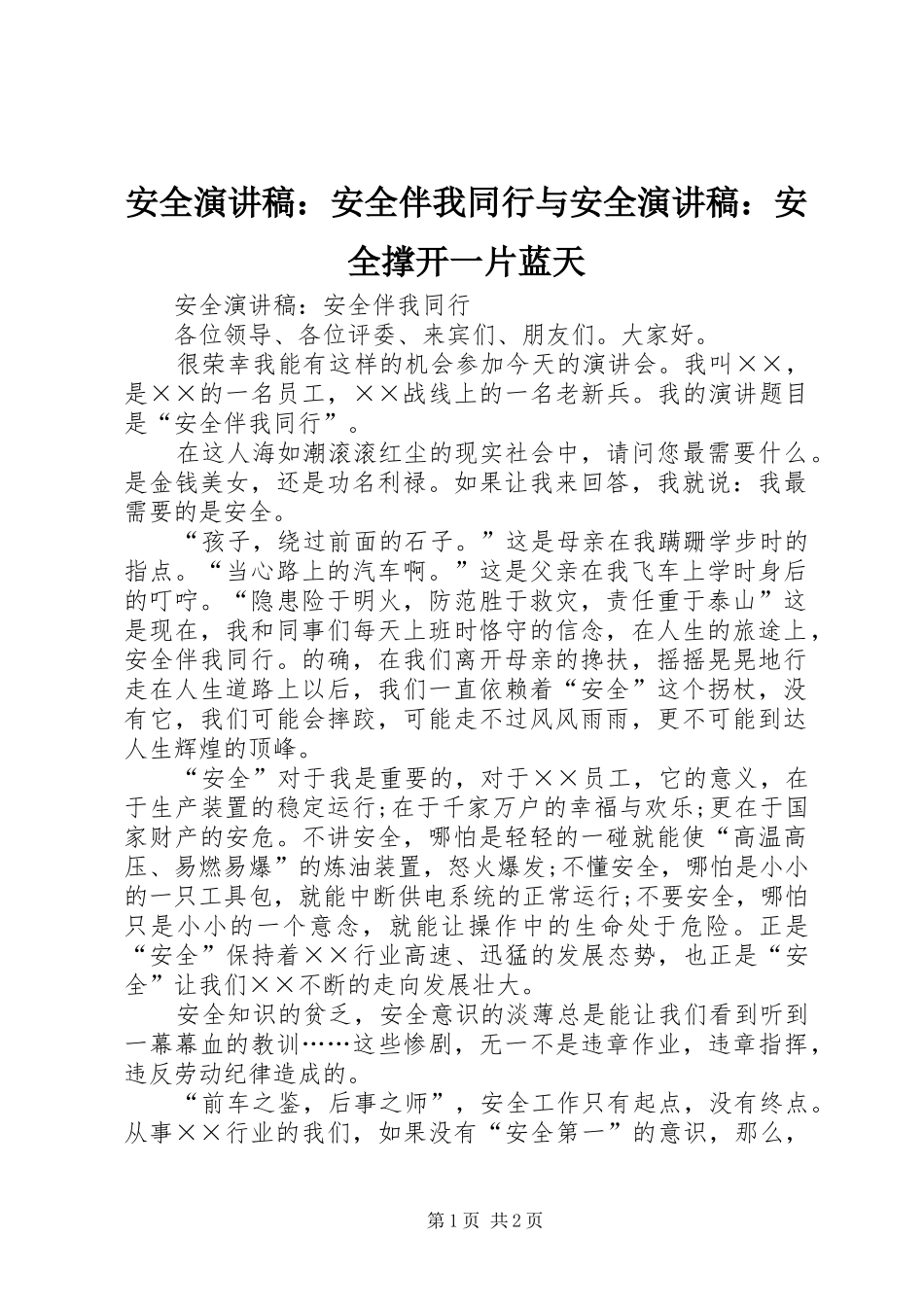 安全演讲稿：安全伴我同行与安全演讲稿：安全撑开一片蓝天_第1页