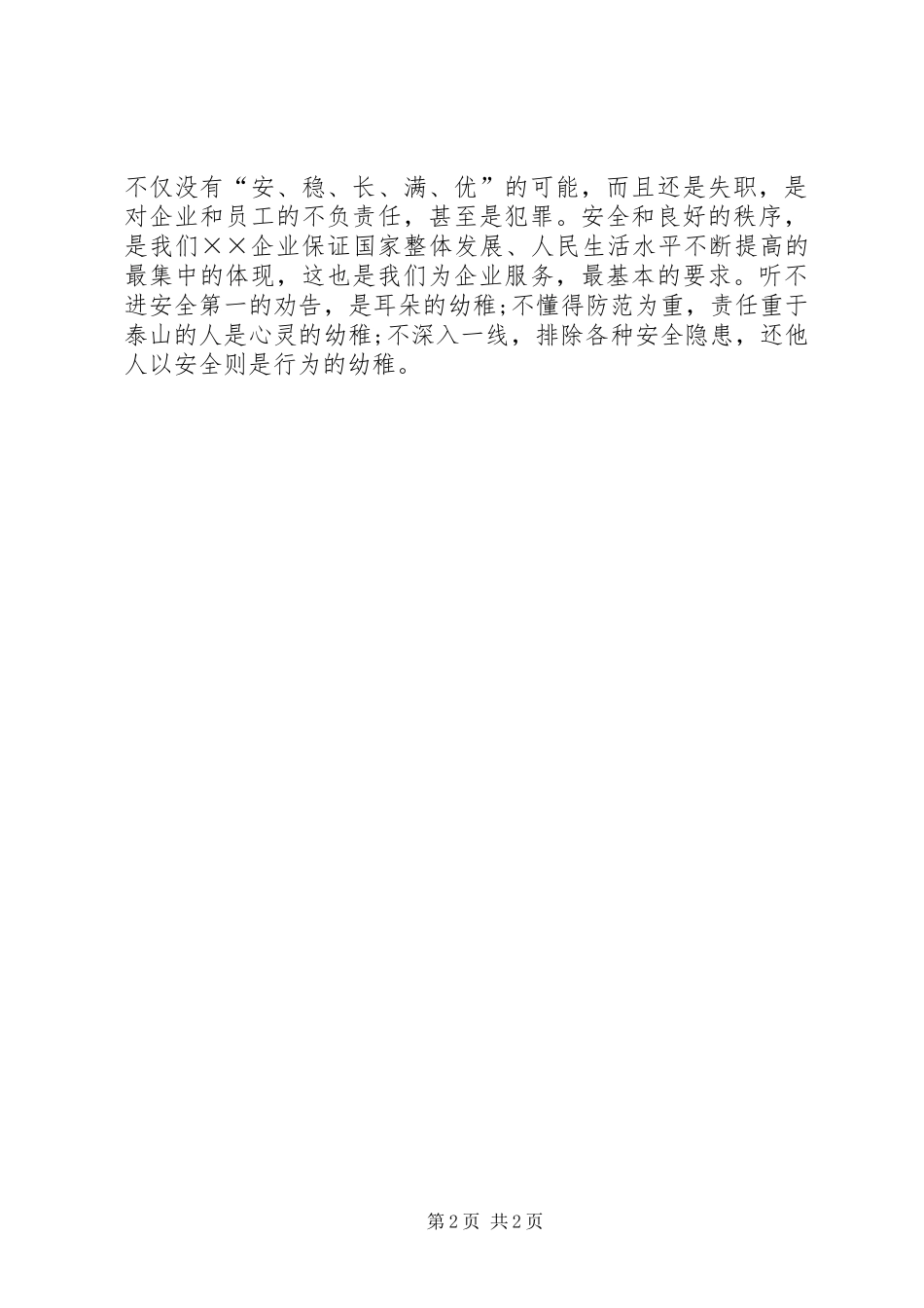 安全演讲稿：安全伴我同行与安全演讲稿：安全撑开一片蓝天_第2页