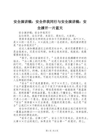 安全演讲稿：安全伴我同行与安全演讲稿：安全撑开一片蓝天