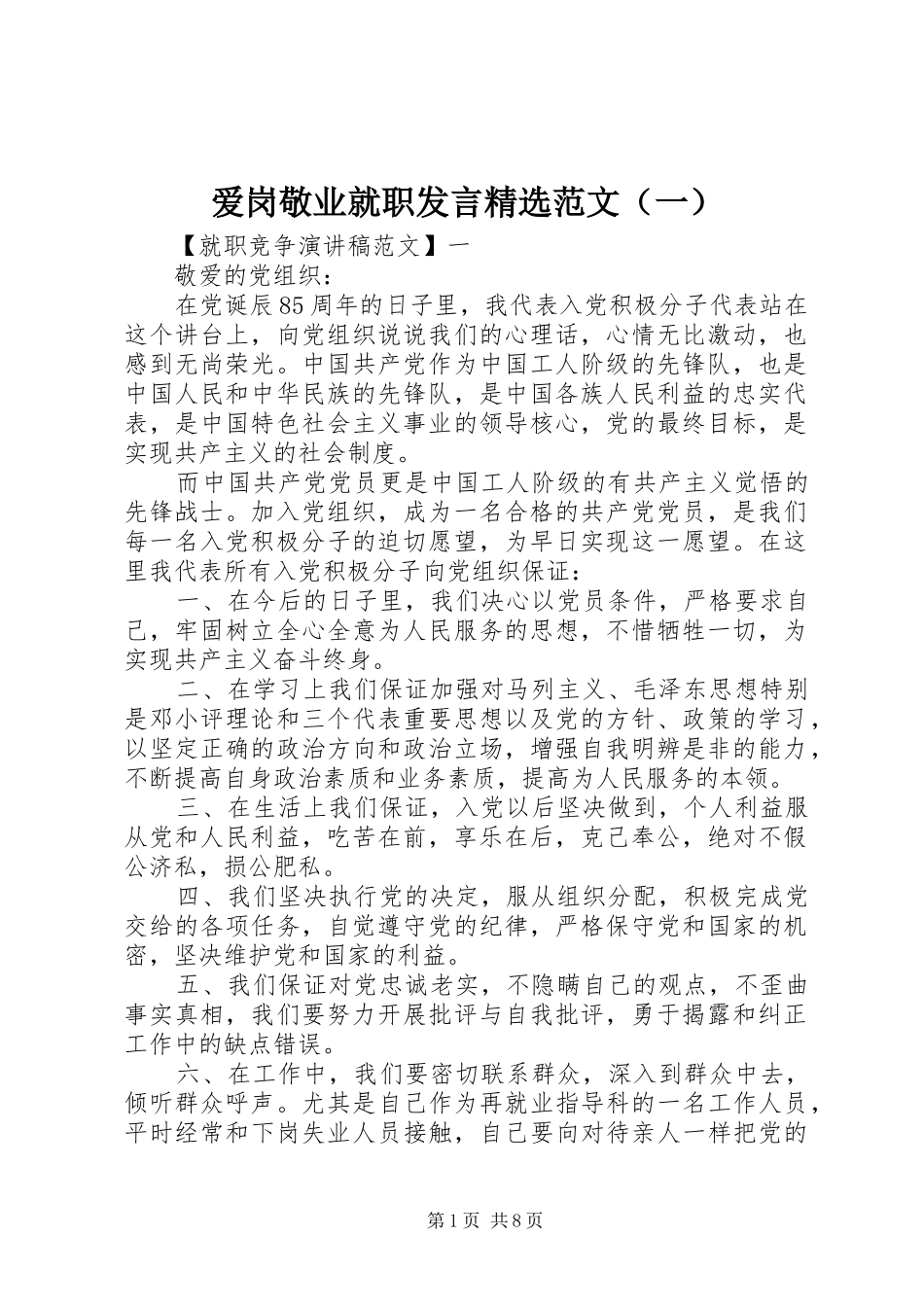 爱岗敬业就职发言精选范文（一）_第1页