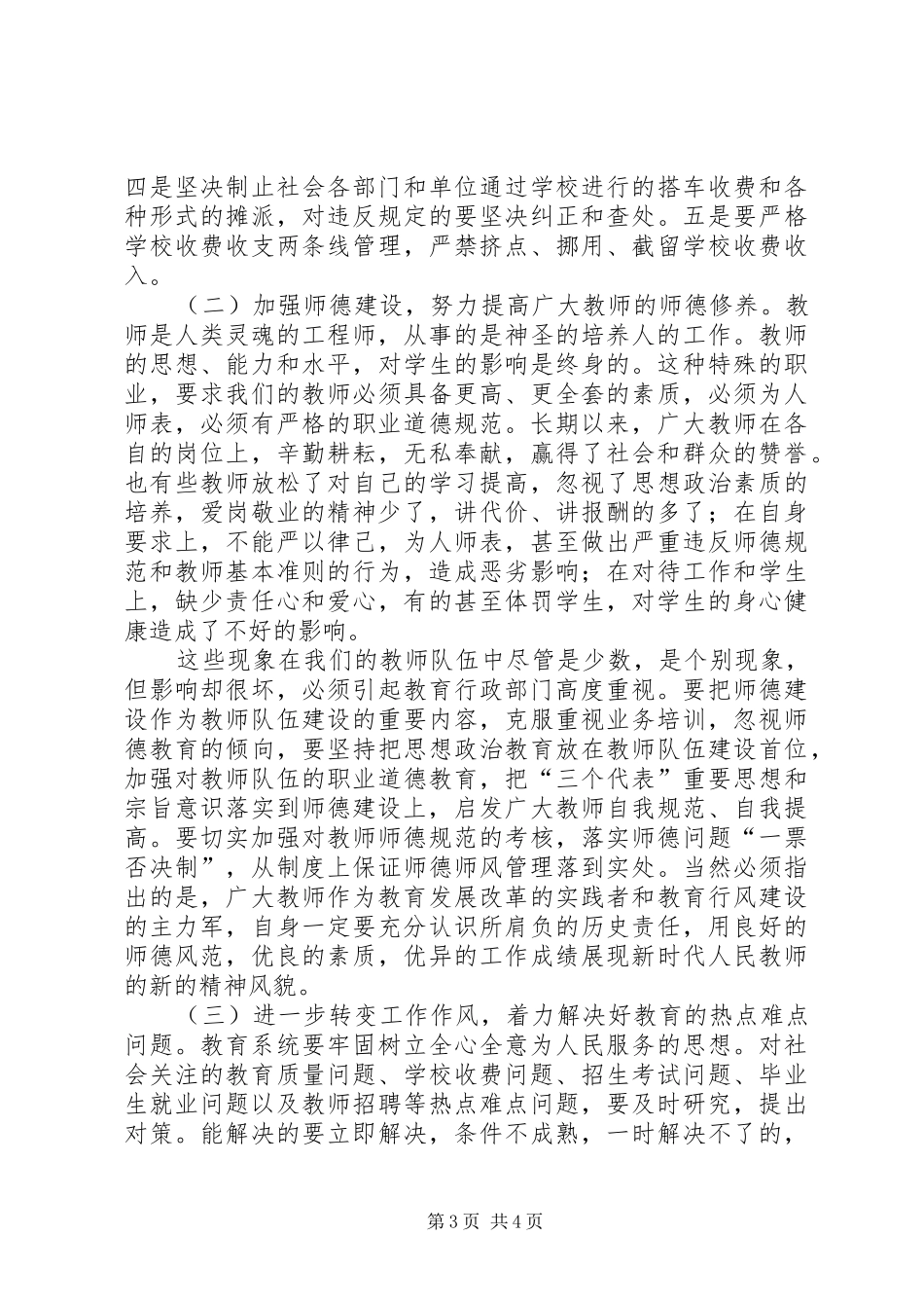 教育局行风建设工作会的讲话_第3页