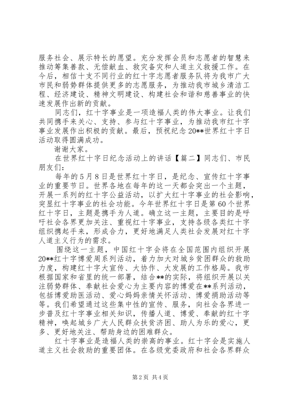 在世界红十字日纪念活动上的讲话_第2页