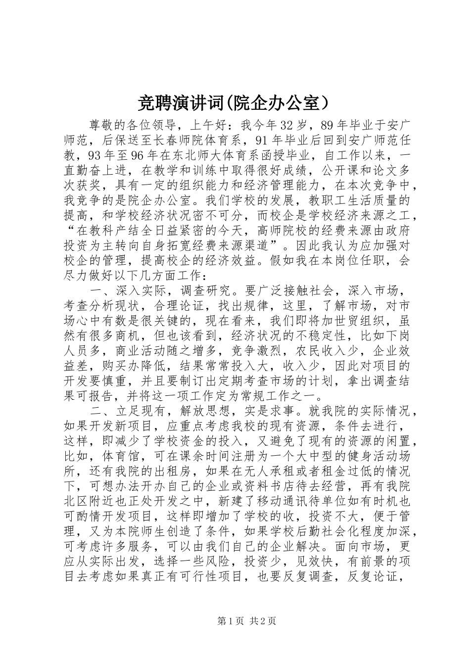 竞聘演讲词(院企办公室）_第1页