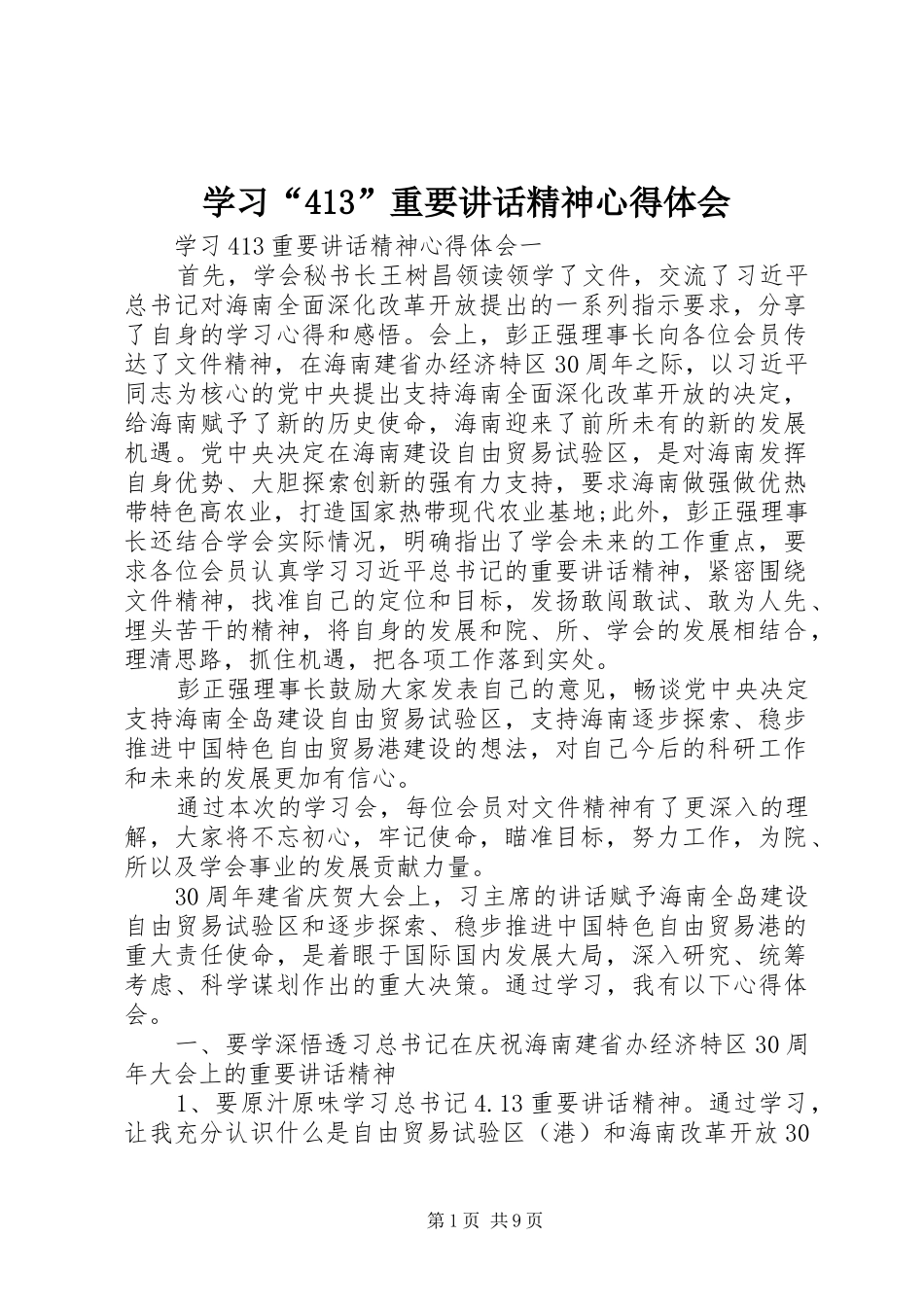 学习“413”重要讲话精神心得体会_第1页