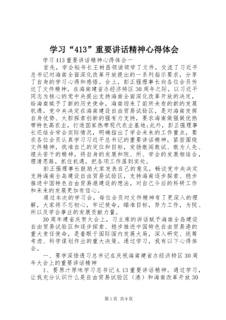 学习“413”重要讲话精神心得体会