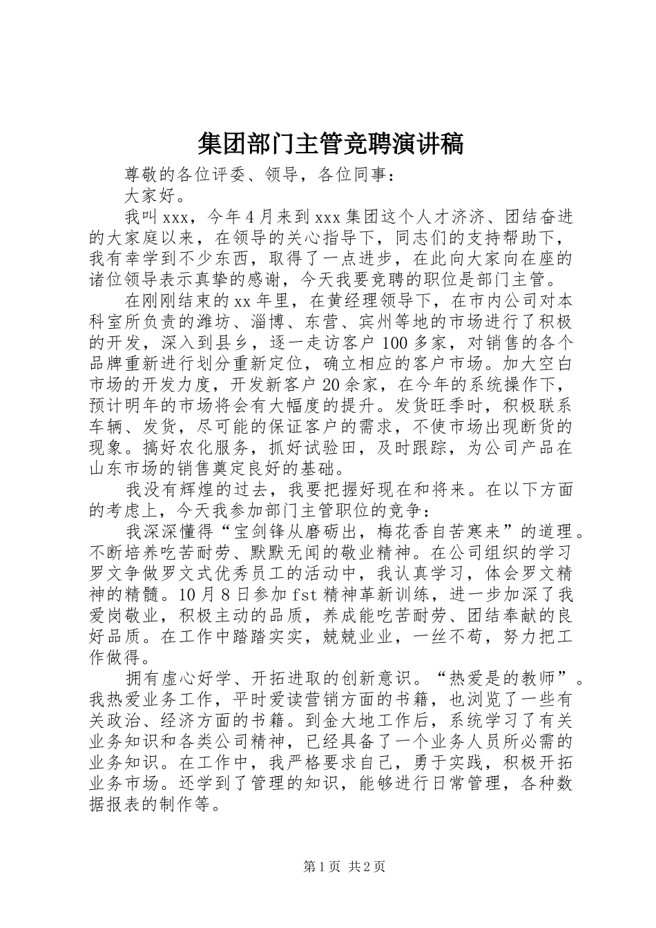集团部门主管竞聘演讲稿_第1页