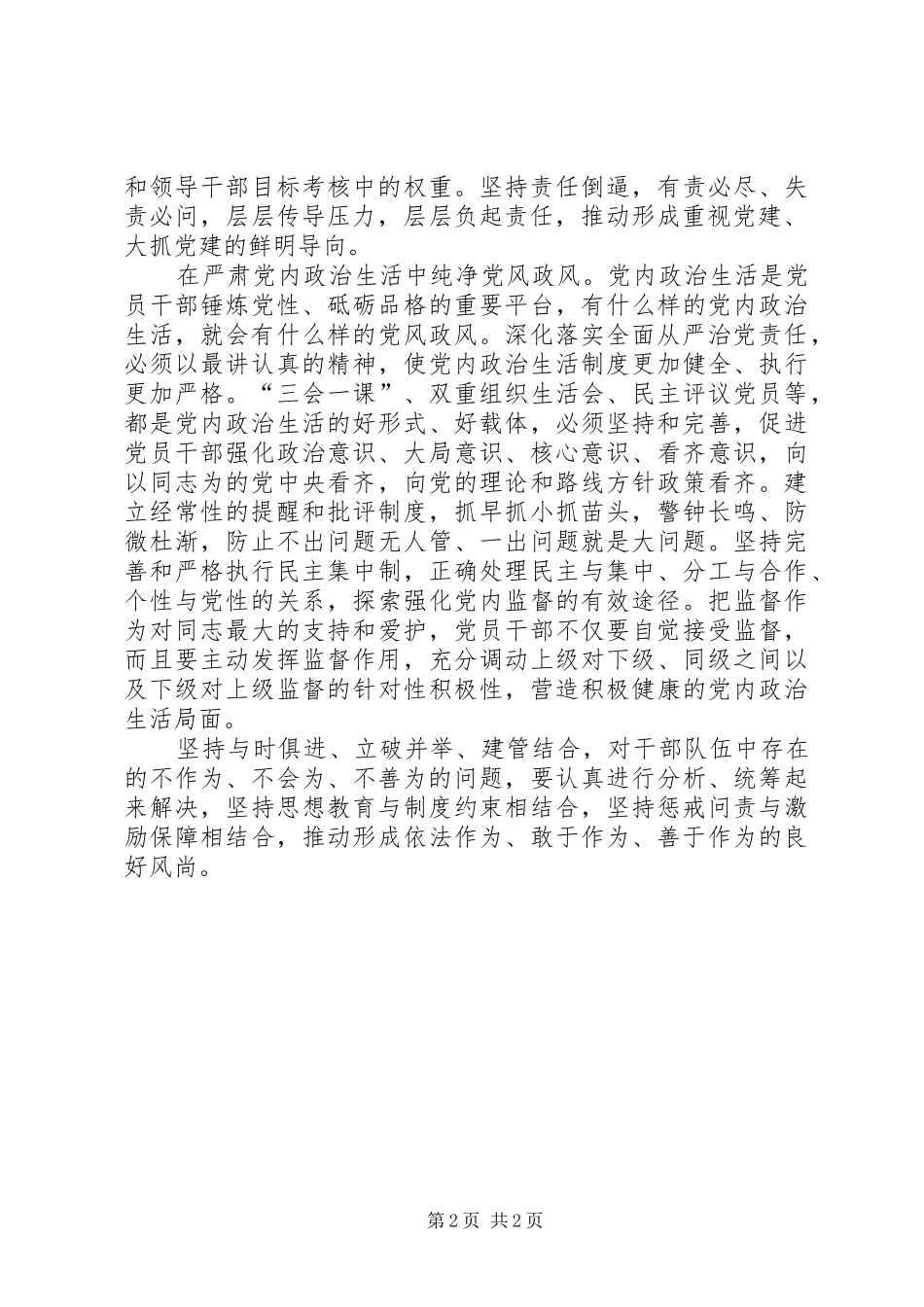 党的建设和从严治党方面党小组个人交流发言材料_第2页