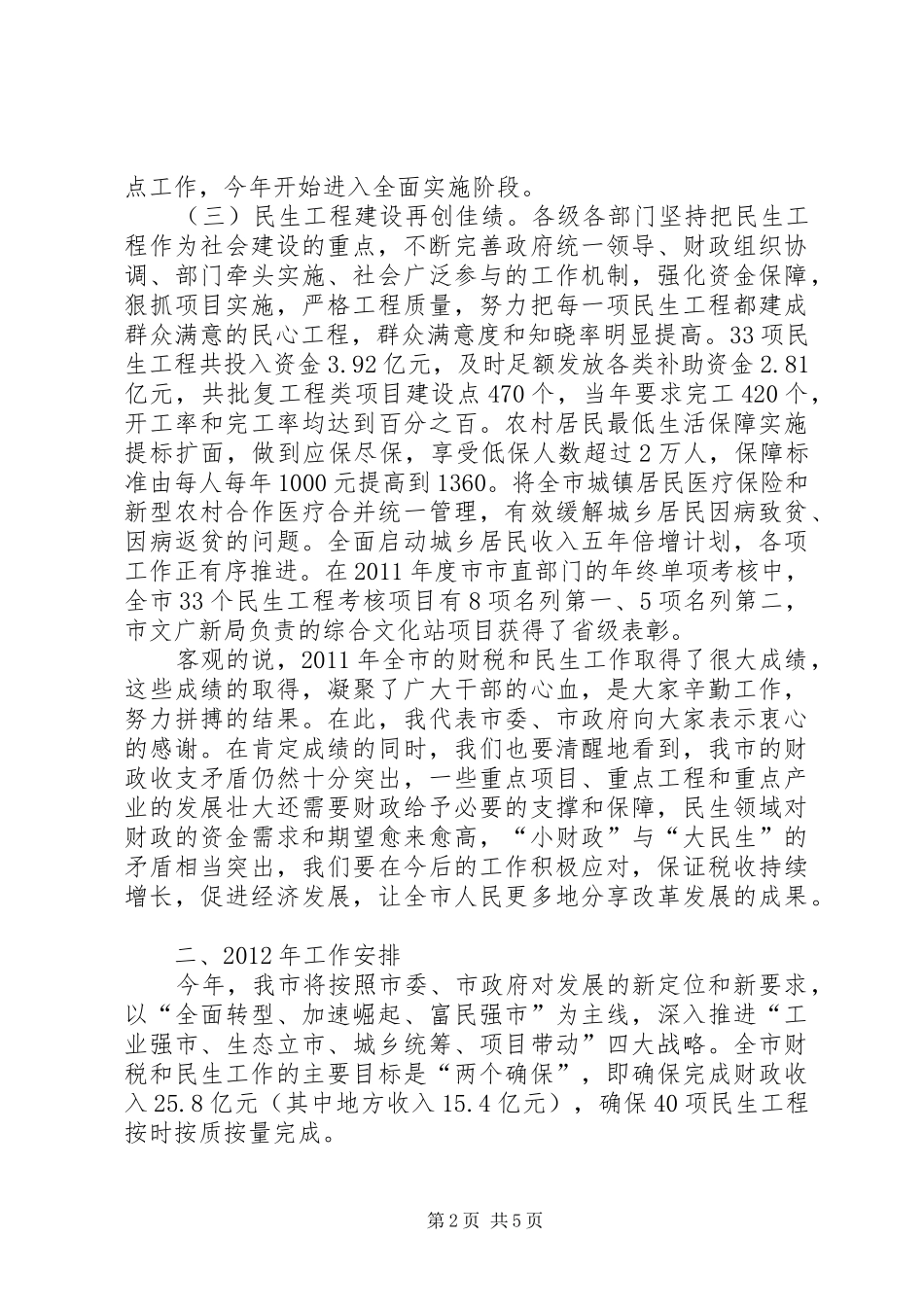副市长在财税暨民生会讲话_第2页