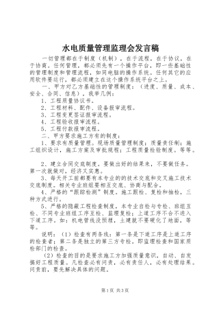 水电质量管理监理会发言稿
