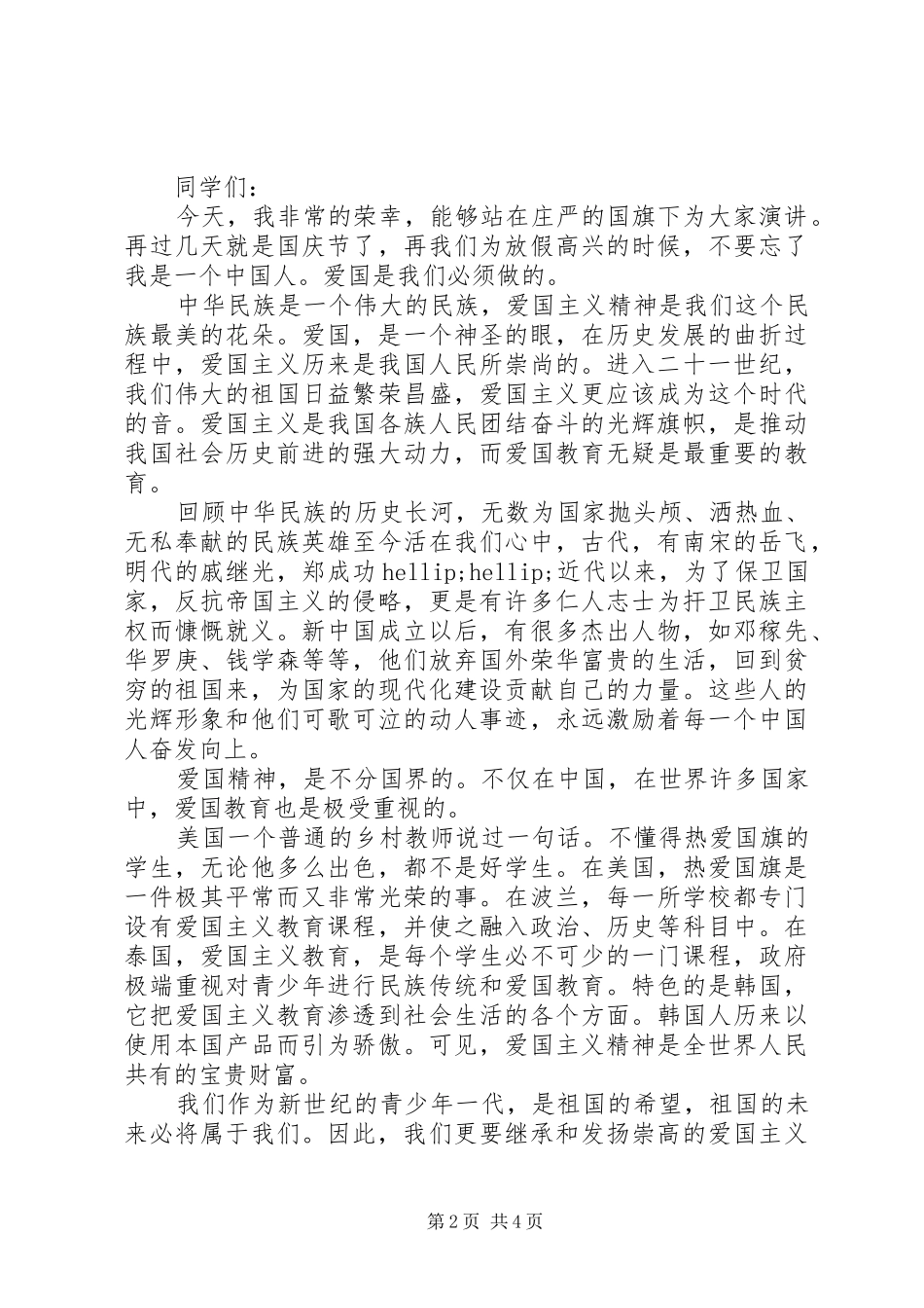 我和我的祖国主题发言稿精选多篇_第2页