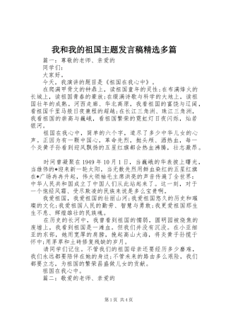 我和我的祖国主题发言稿精选多篇