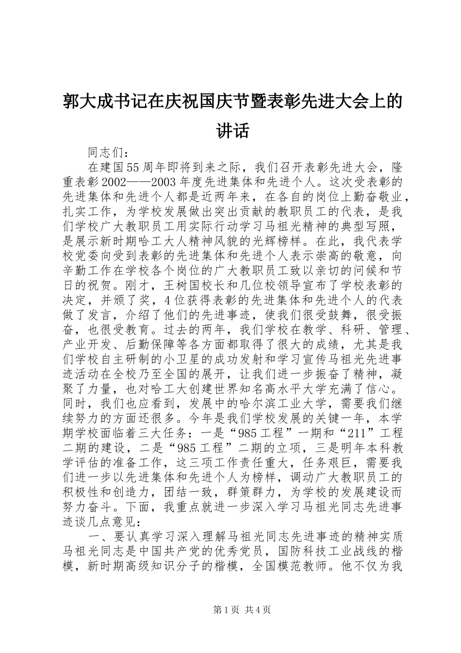 郭大成书记在庆祝国庆节暨表彰先进大会上的讲话_第1页