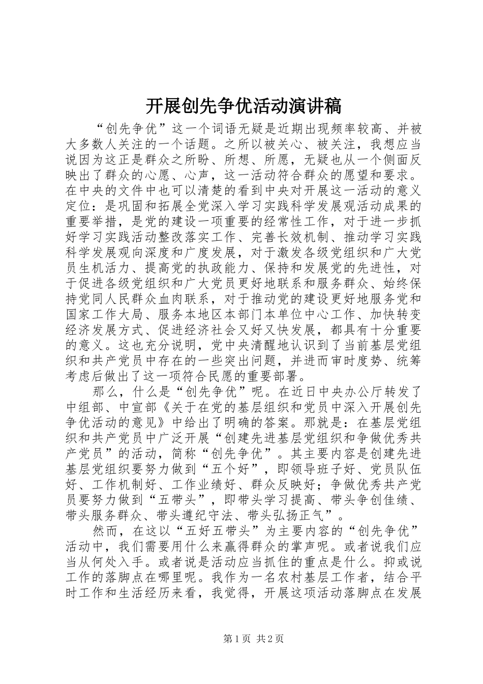 开展创先争优活动演讲稿_第1页