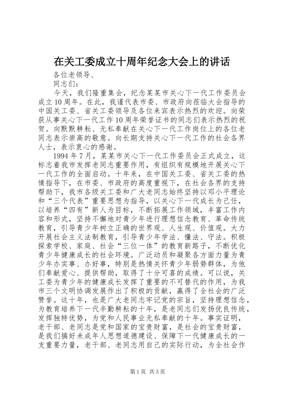 在关工委成立十周年纪念大会上的讲话_第1页