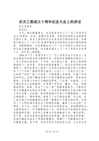 在关工委成立十周年纪念大会上的讲话