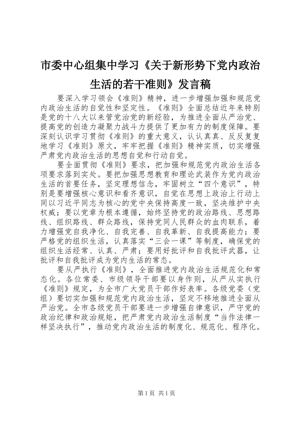 市委中心组集中学习《关于新形势下党内政治生活的若干准则》发言稿_第1页