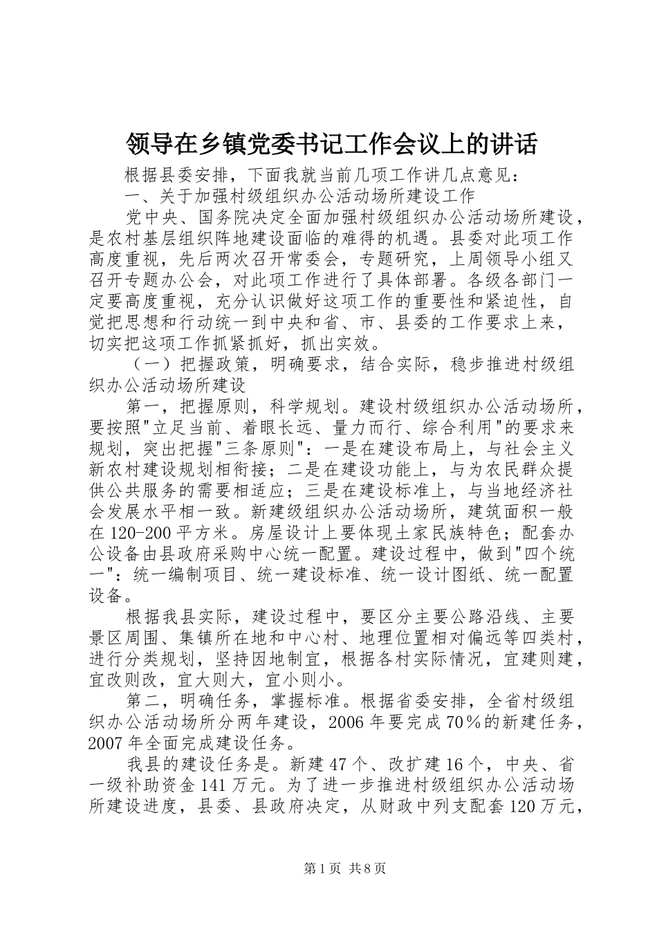 领导在乡镇党委书记工作会议上的讲话_第1页