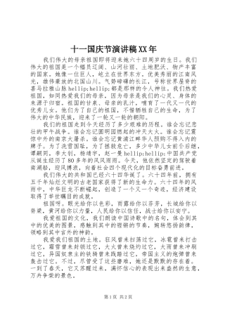 十一国庆节演讲稿XX年