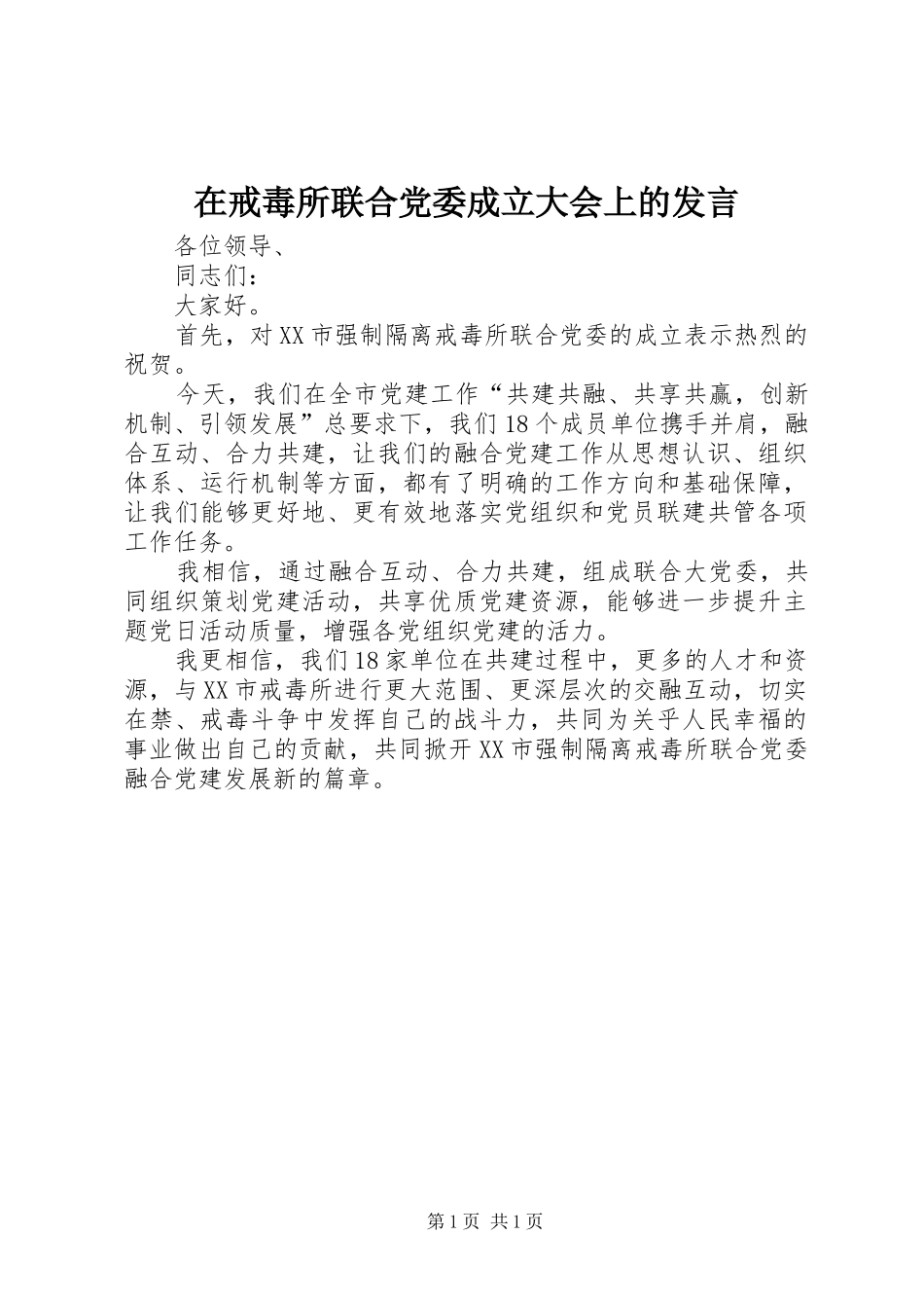 在戒毒所联合党委成立大会上的发言_第1页