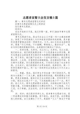志愿者宣誓大会发言稿5篇