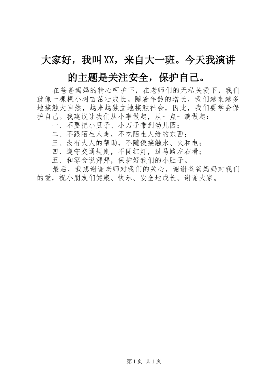 大家好，我叫XX，来自大一班。今天我演讲的主题是关注安全，保护自己。_第1页