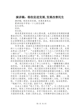 演讲稿：税收促进发展,发展改善民生