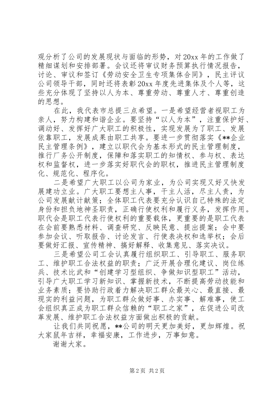在XX公司职工代表大会上的致辞_第2页
