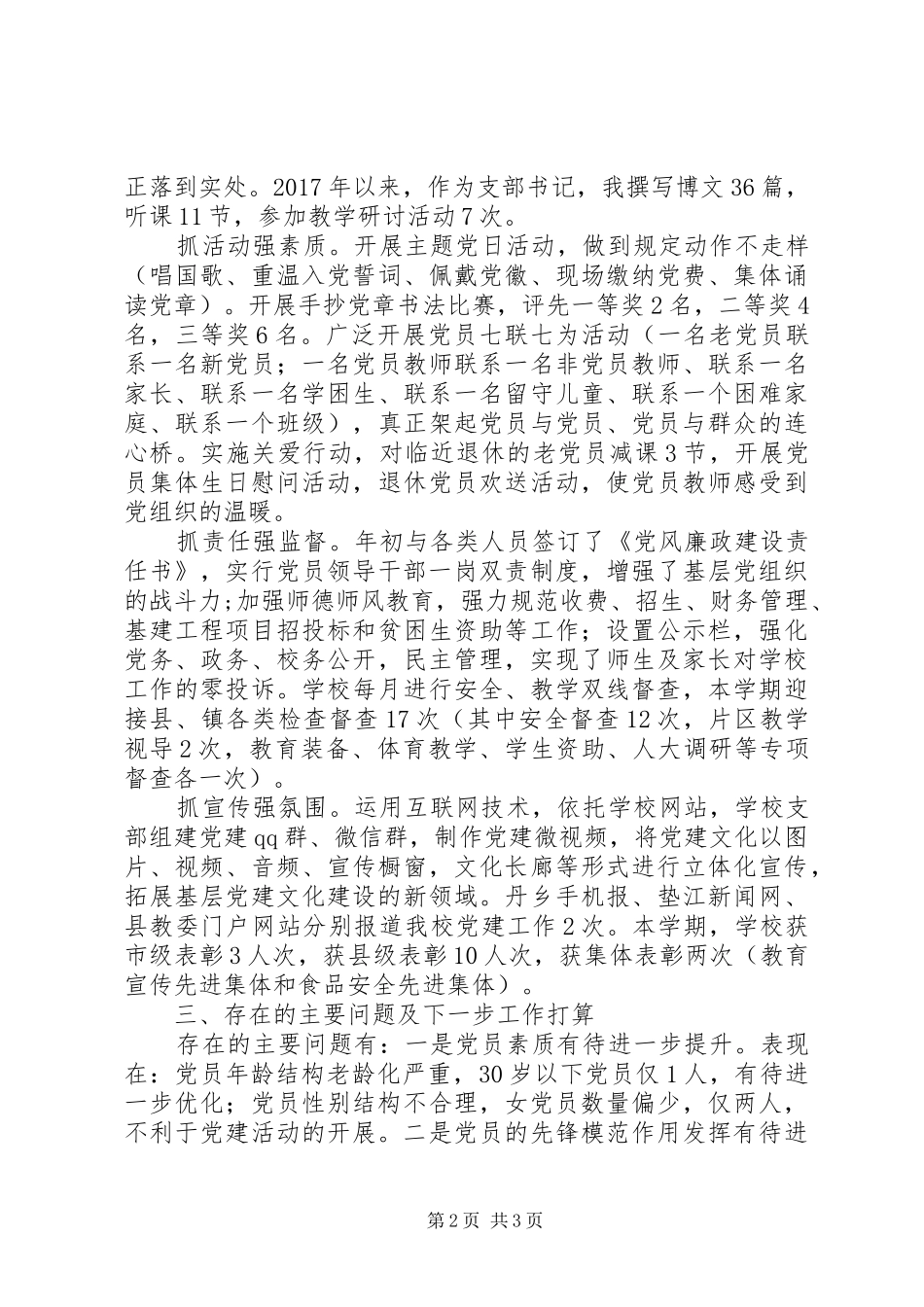 学校XX年党建工作推进会上的发言_第2页
