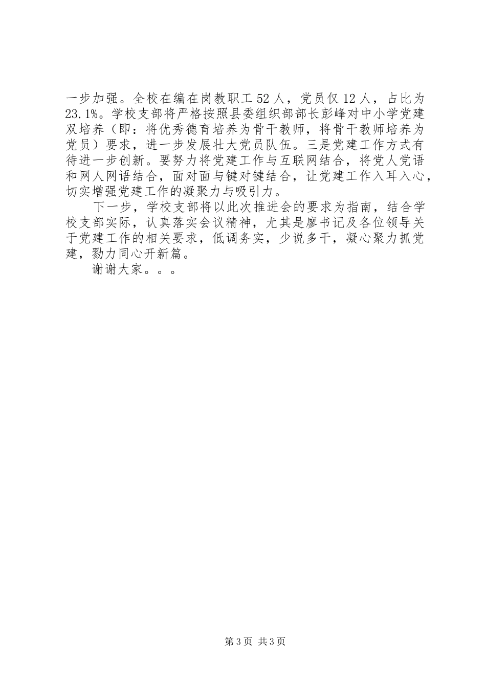 学校XX年党建工作推进会上的发言_第3页