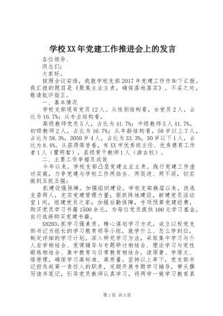 学校XX年党建工作推进会上的发言