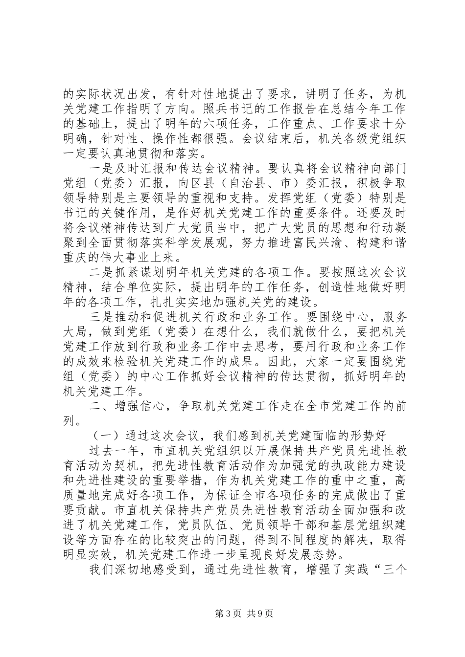 机关党的工作会结束时的讲话_第3页