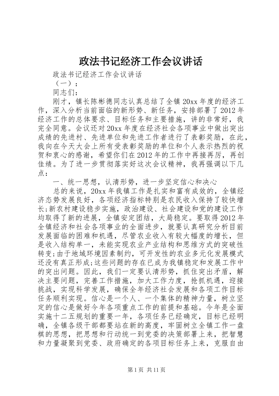 政法书记经济工作会议讲话_第1页