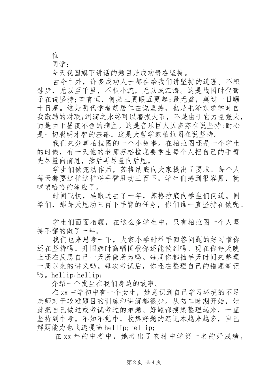 最新成功在于坚持演讲稿3篇_第2页