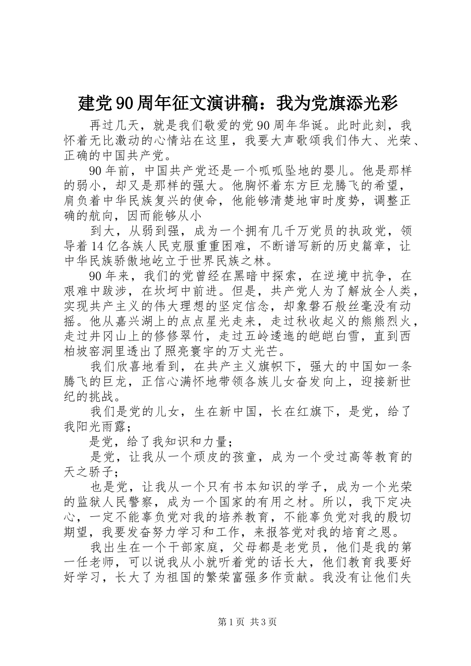 建党90周年征文演讲稿：我为党旗添光彩_第1页