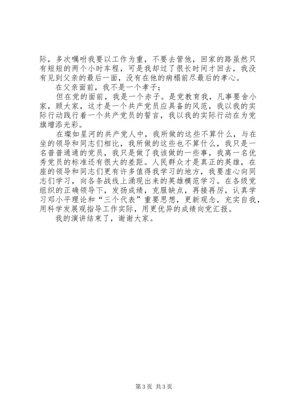 建党90周年征文演讲稿：我为党旗添光彩_第3页