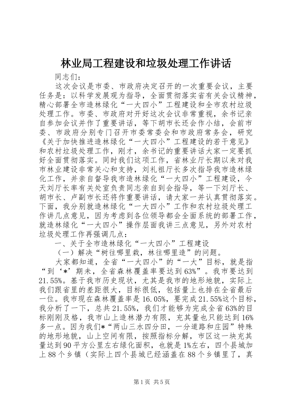 林业局工程建设和垃圾处理工作讲话_第1页